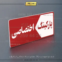 پلاک پارکینگ 6 - تصویر 6